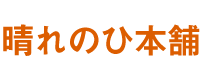 晴れのひ本舗